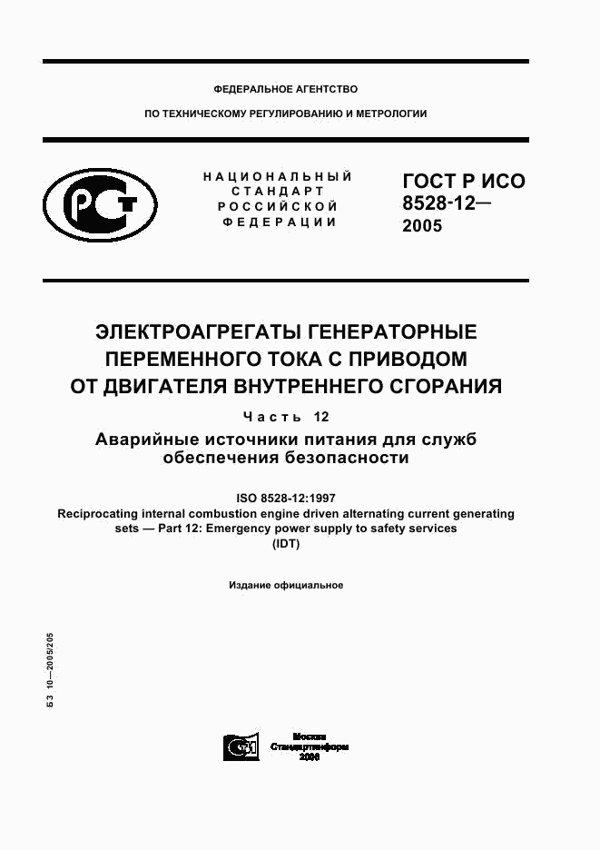 ГОСТ Р ИСО 8528-12-2005, страница 1