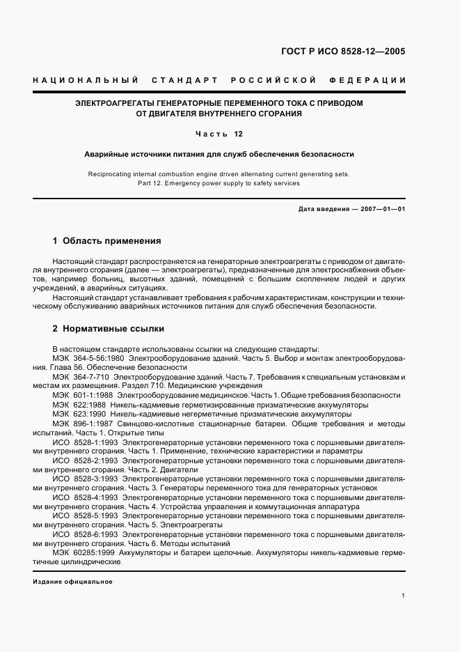 ГОСТ Р ИСО 8528-12-2005, страница 5