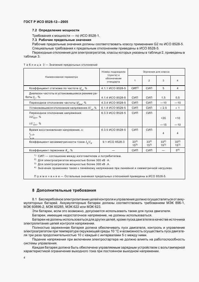 ГОСТ Р ИСО 8528-12-2005, страница 8