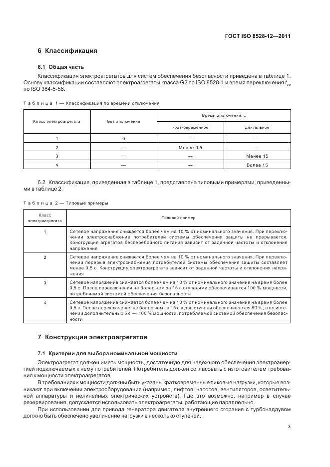 ГОСТ ISO 8528-12-2011, страница 7