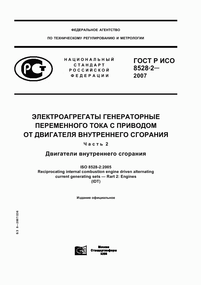 ГОСТ Р ИСО 8528-2-2007, страница 1