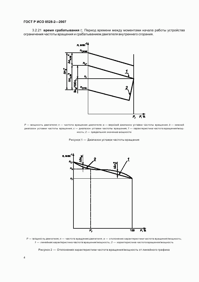 ГОСТ Р ИСО 8528-2-2007, страница 8