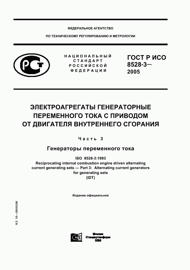 ГОСТ Р ИСО 8528-3-2005, страница 1