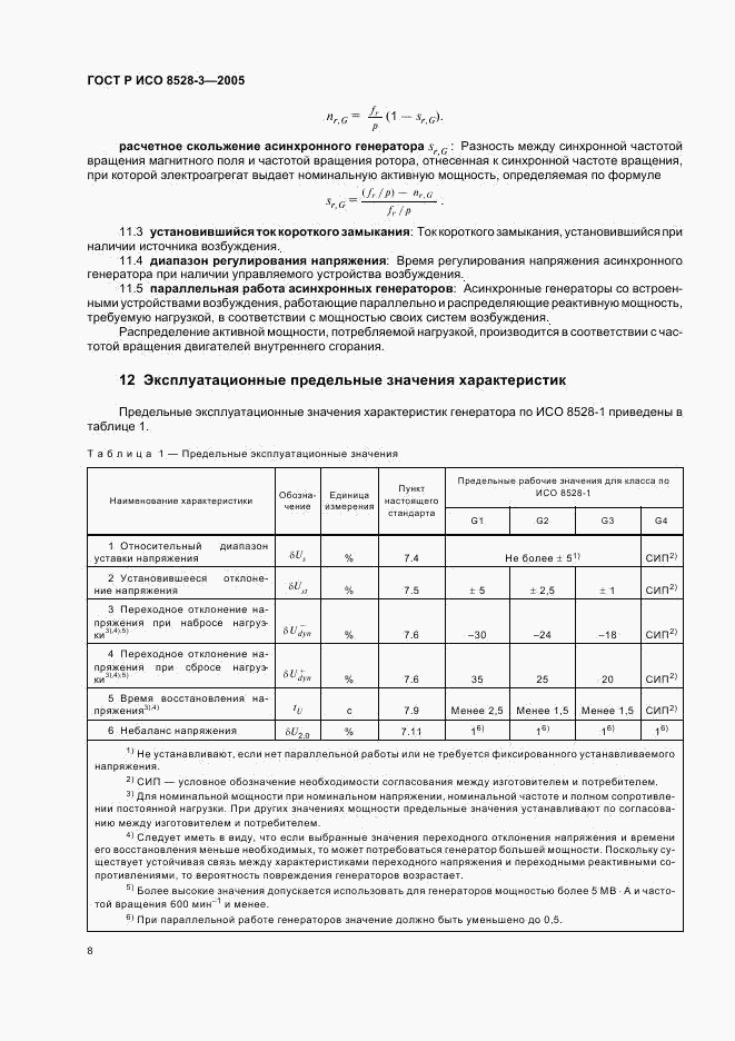 ГОСТ Р ИСО 8528-3-2005, страница 12