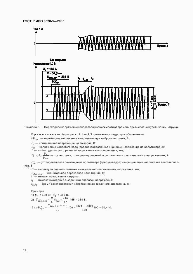 ГОСТ Р ИСО 8528-3-2005, страница 16