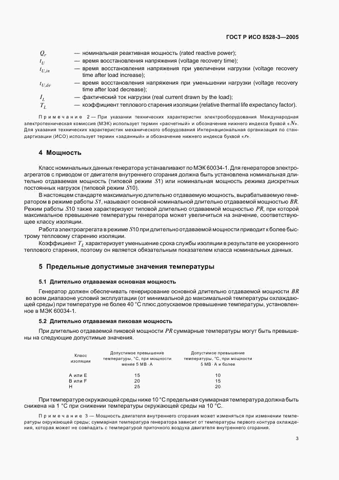 ГОСТ Р ИСО 8528-3-2005, страница 7