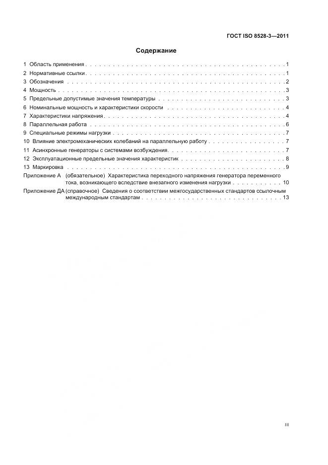 ГОСТ ISO 8528-3-2011, страница 3