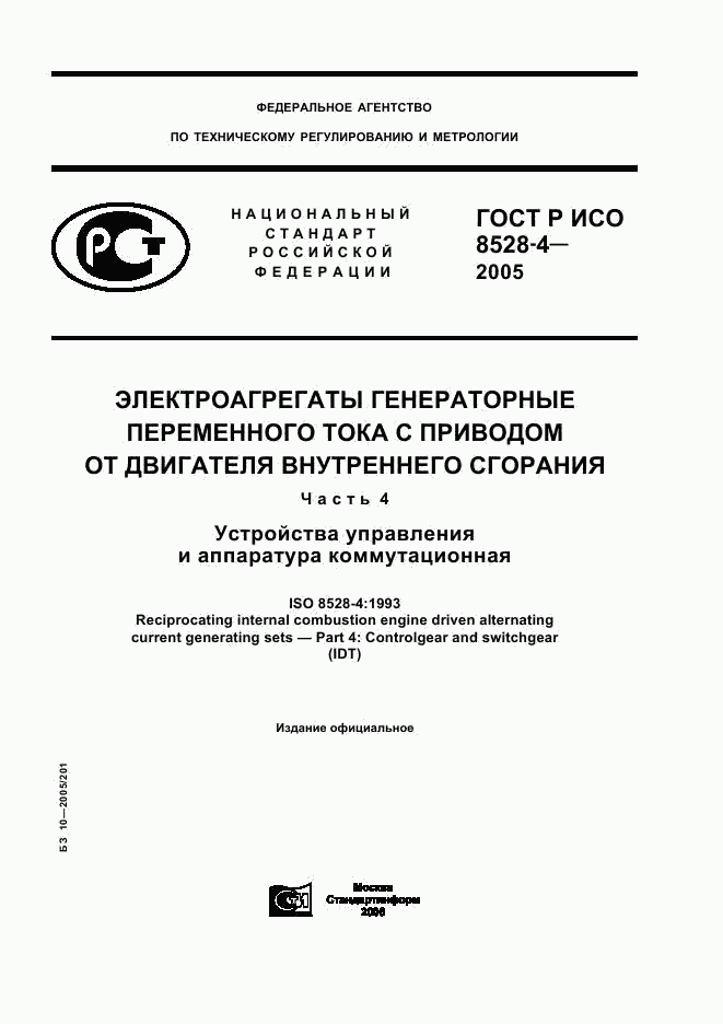 ГОСТ Р ИСО 8528-4-2005, страница 1