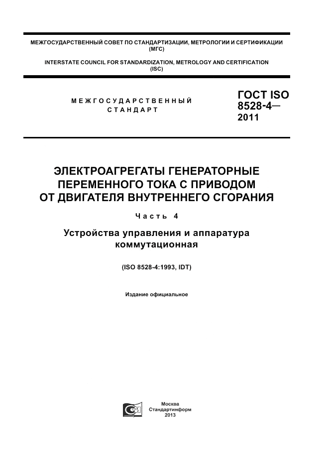 ГОСТ ISO 8528-4-2011, страница 1