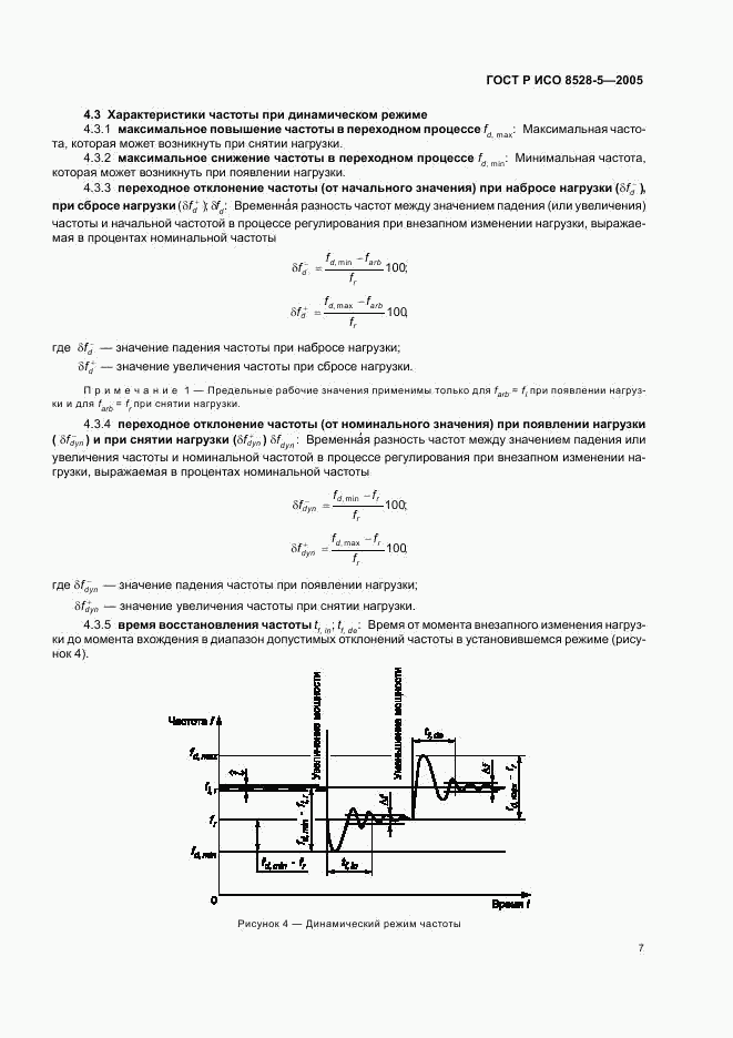 ГОСТ Р ИСО 8528-5-2005, страница 11