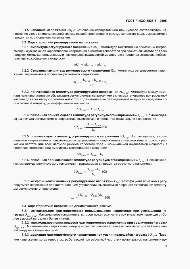 ГОСТ Р ИСО 8528-5-2005, страница 13