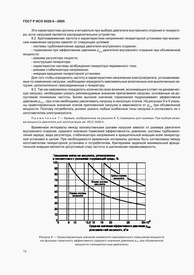 ГОСТ Р ИСО 8528-5-2005, страница 16