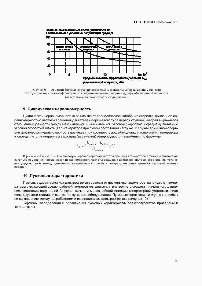 ГОСТ Р ИСО 8528-5-2005, страница 17