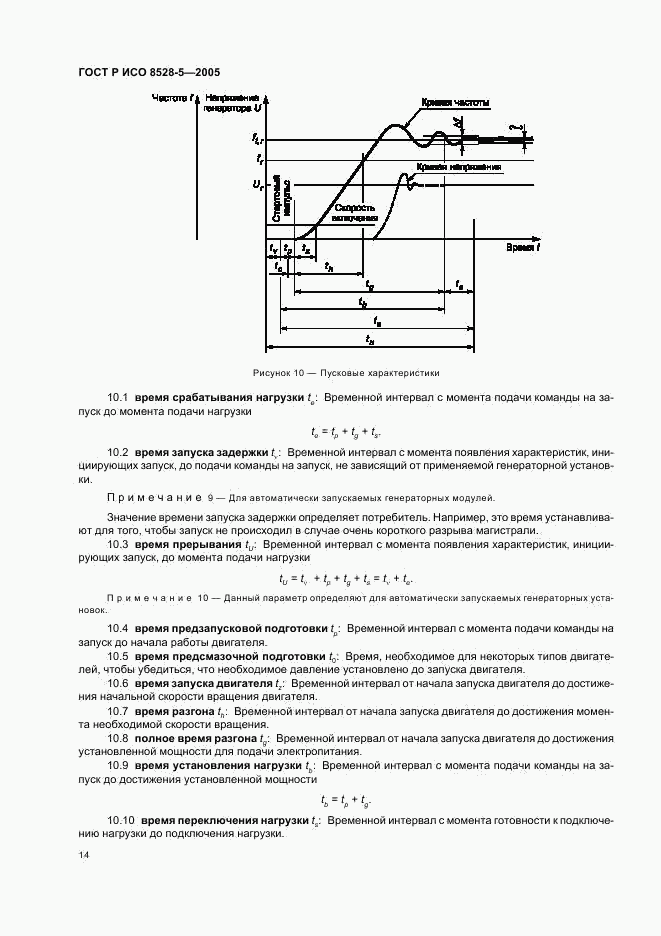 ГОСТ Р ИСО 8528-5-2005, страница 18