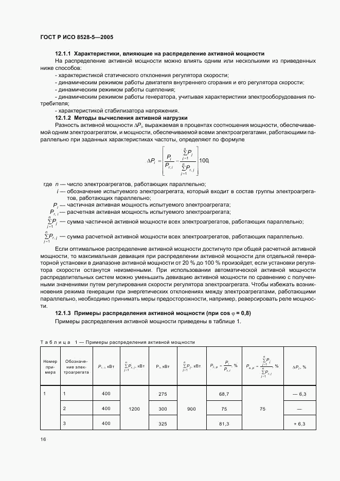 ГОСТ Р ИСО 8528-5-2005, страница 20