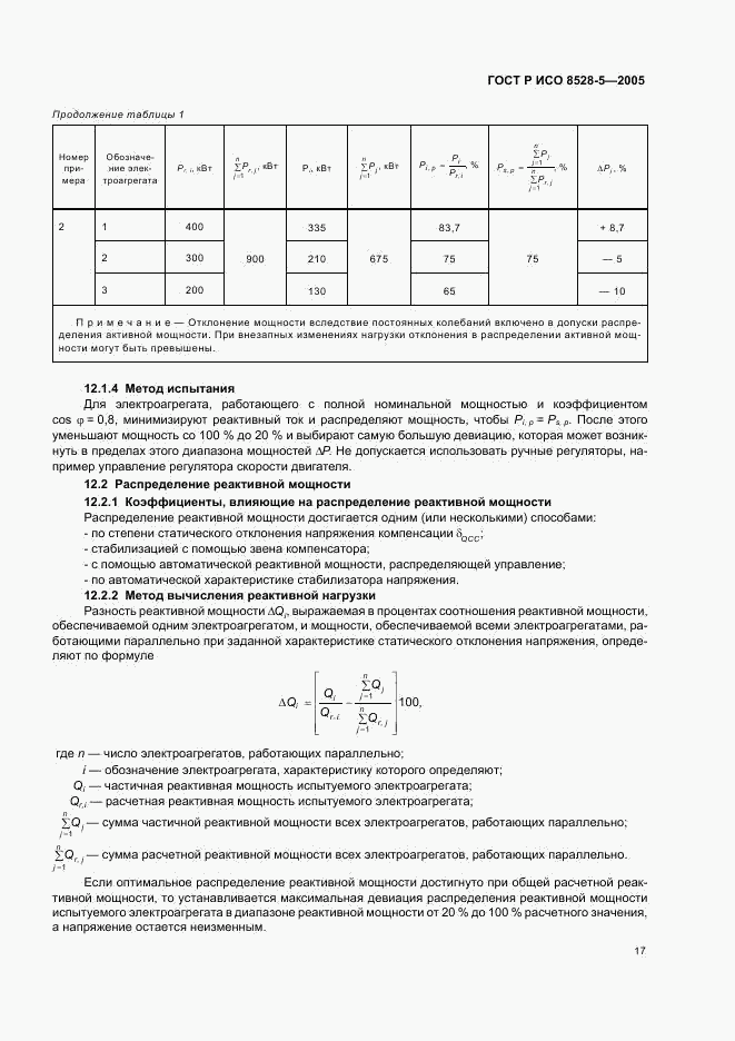 ГОСТ Р ИСО 8528-5-2005, страница 21