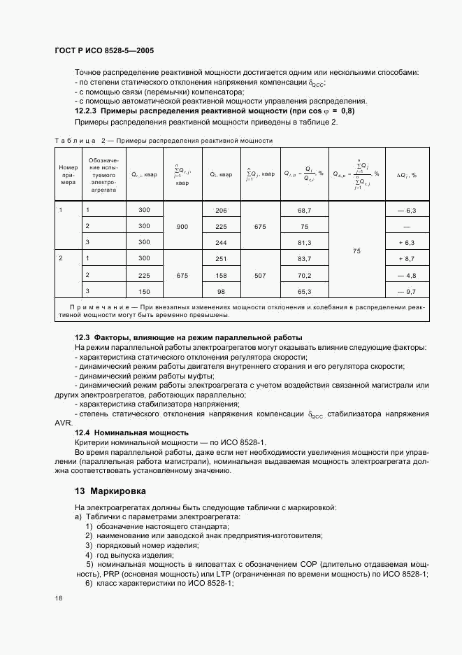 ГОСТ Р ИСО 8528-5-2005, страница 22