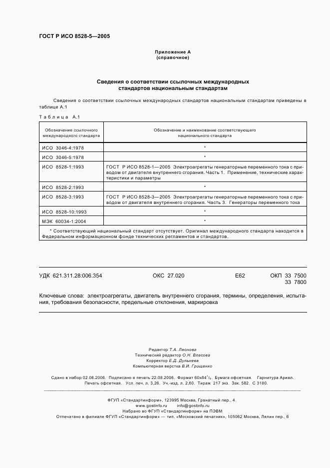 ГОСТ Р ИСО 8528-5-2005, страница 28