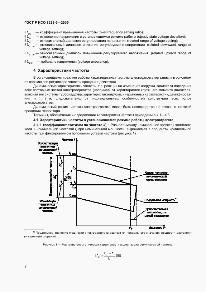 ГОСТ Р ИСО 8528-5-2005, страница 8