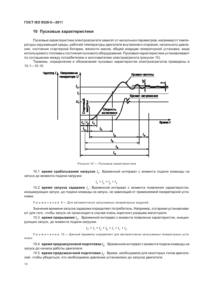 ГОСТ ISO 8528-5-2011, страница 18