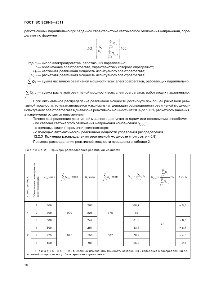 ГОСТ ISO 8528-5-2011, страница 22