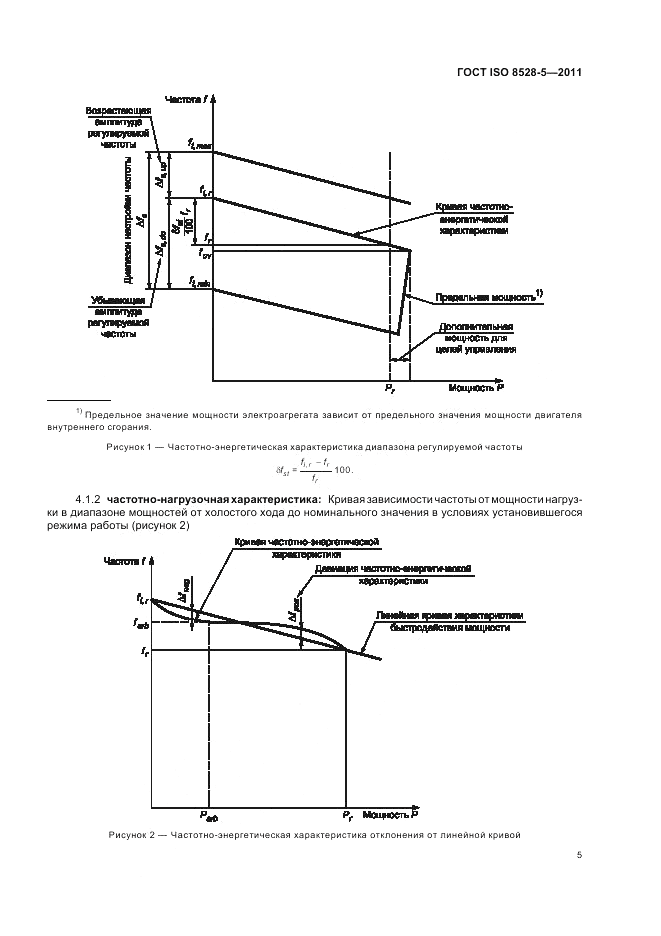 ГОСТ ISO 8528-5-2011, страница 9