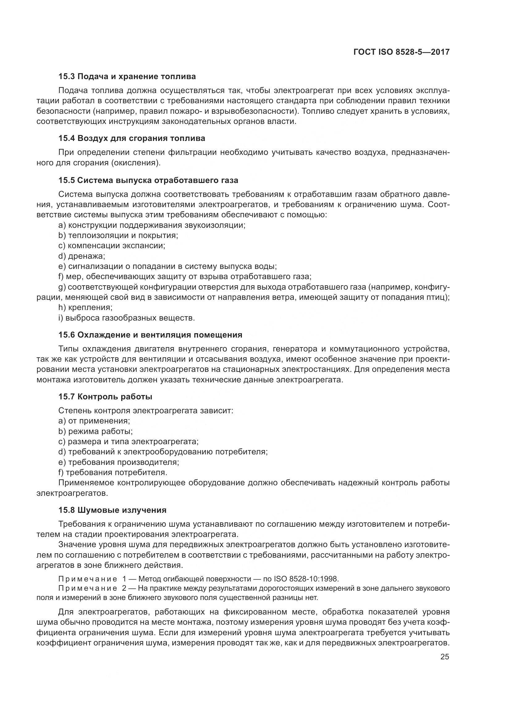 ГОСТ ISO 8528-5-2017, страница 32