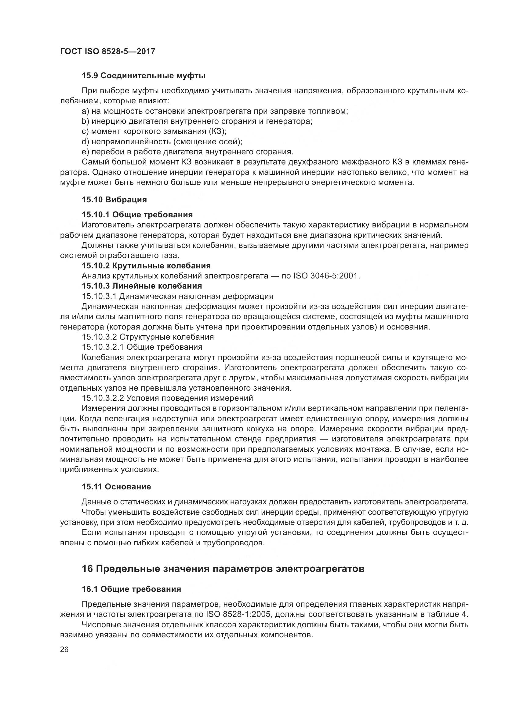 ГОСТ ISO 8528-5-2017, страница 33