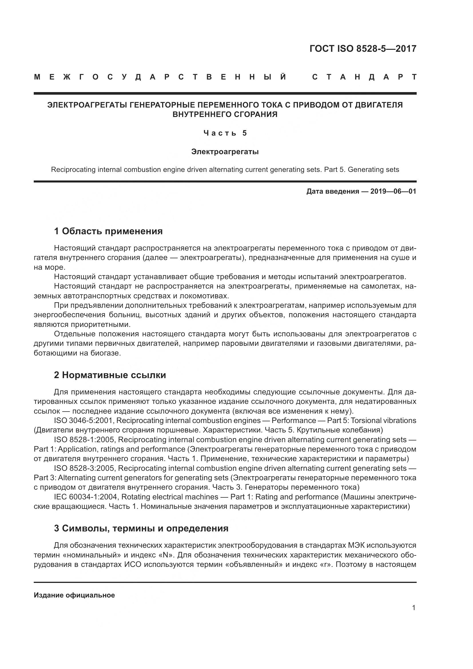 ГОСТ ISO 8528-5-2017, страница 8