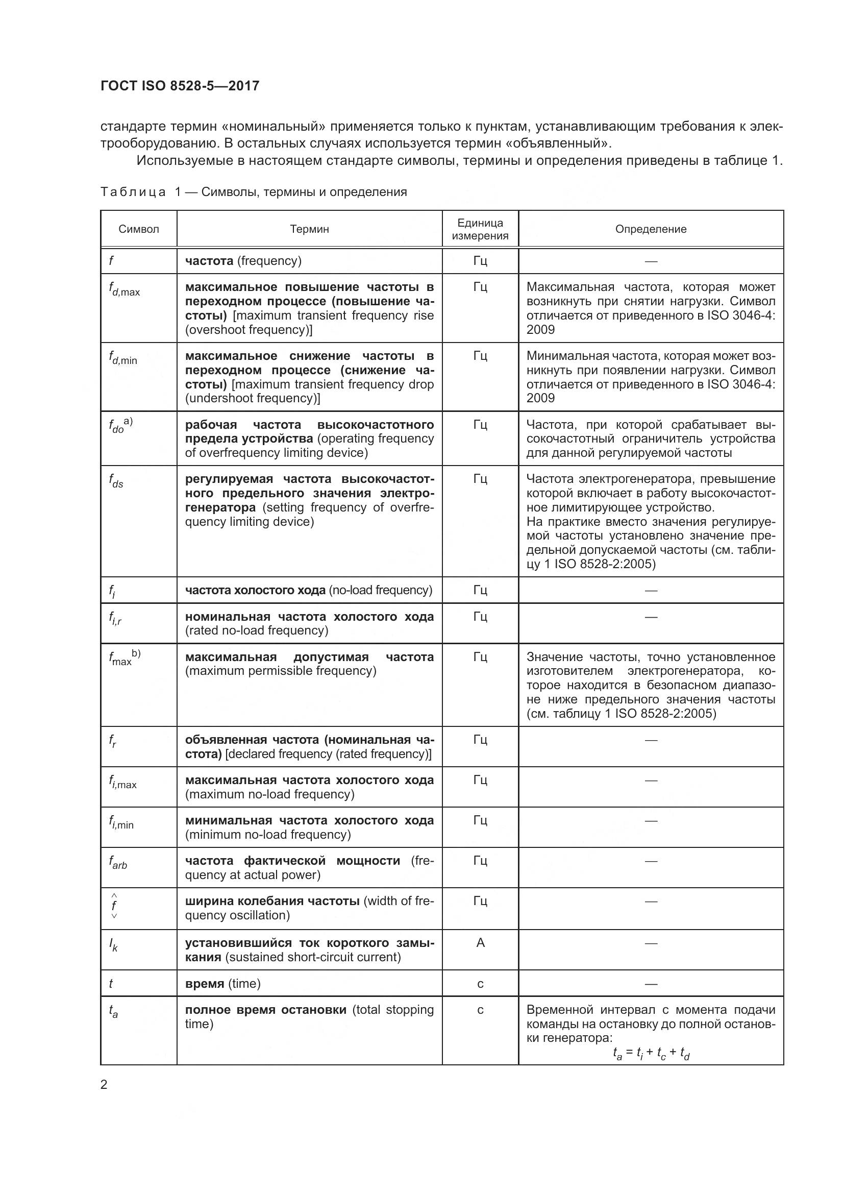 ГОСТ ISO 8528-5-2017, страница 9
