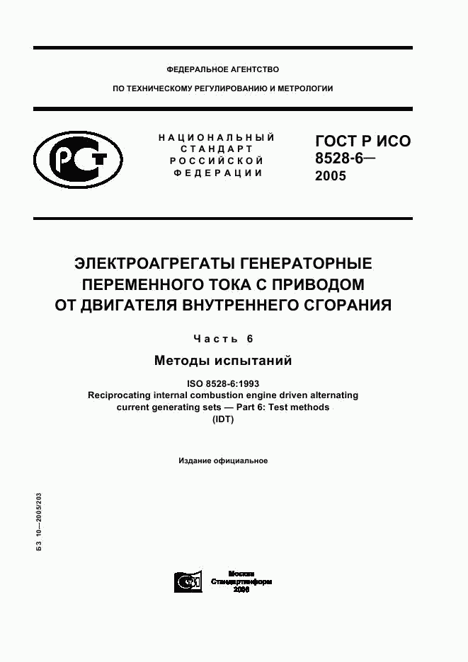 ГОСТ Р ИСО 8528-6-2005, страница 1