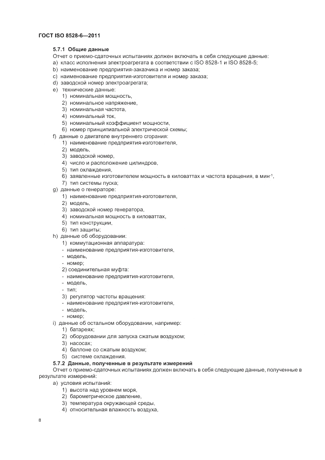 ГОСТ ISO 8528-6-2011, страница 12