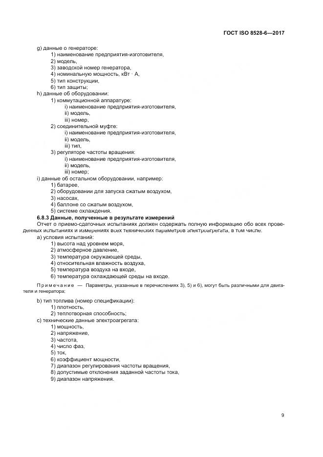 ГОСТ ISO 8528-6-2017, страница 13