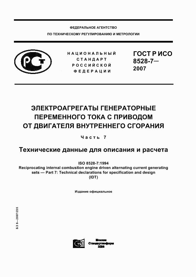 ГОСТ Р ИСО 8528-7-2007, страница 1