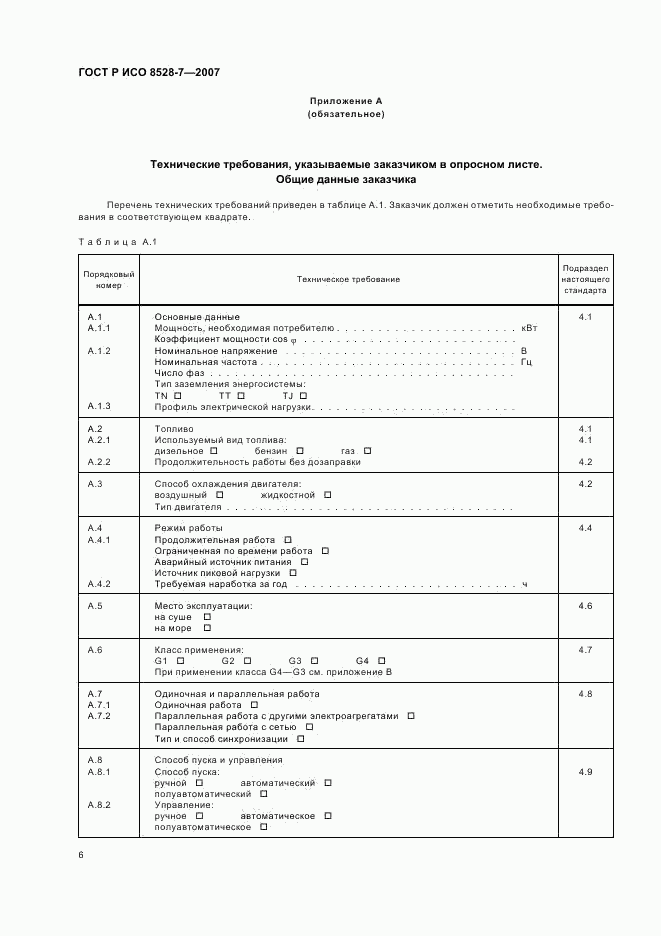 ГОСТ Р ИСО 8528-7-2007, страница 10