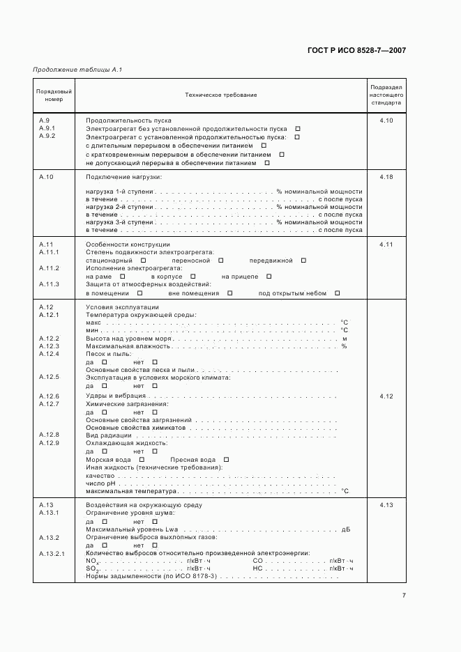 ГОСТ Р ИСО 8528-7-2007, страница 11