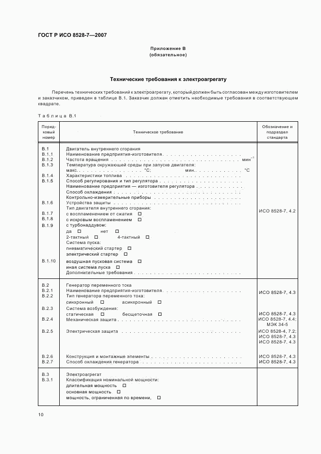 ГОСТ Р ИСО 8528-7-2007, страница 14