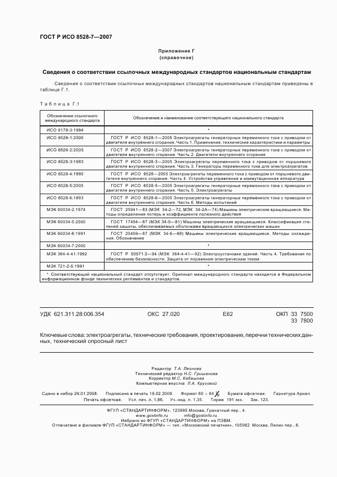 ГОСТ Р ИСО 8528-7-2007, страница 16