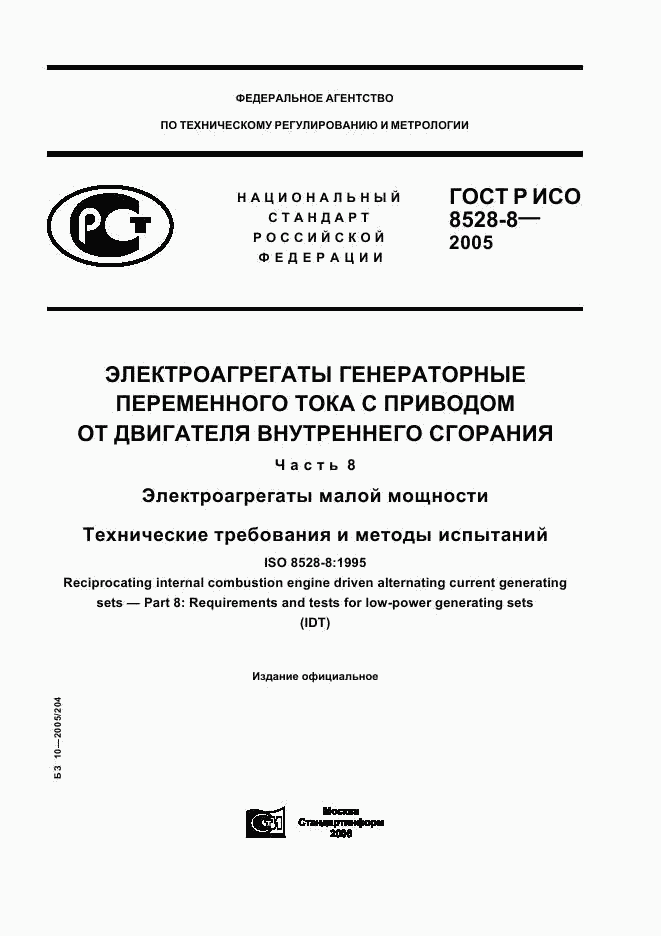 ГОСТ Р ИСО 8528-8-2005, страница 1