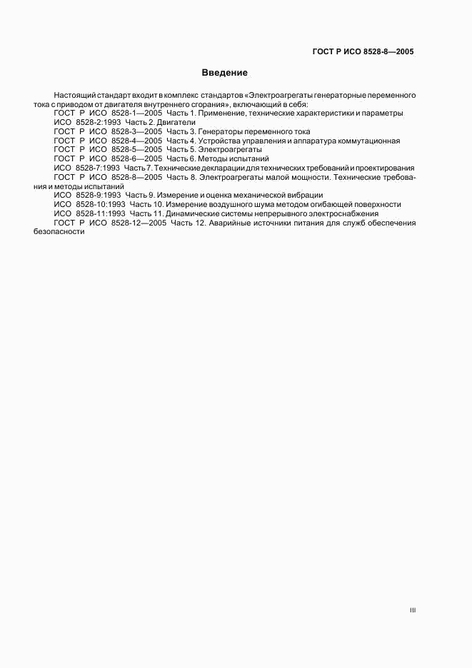 ГОСТ Р ИСО 8528-8-2005, страница 3