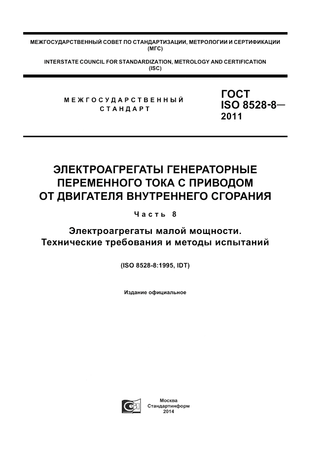 ГОСТ ISO 8528-8-2011, страница 1