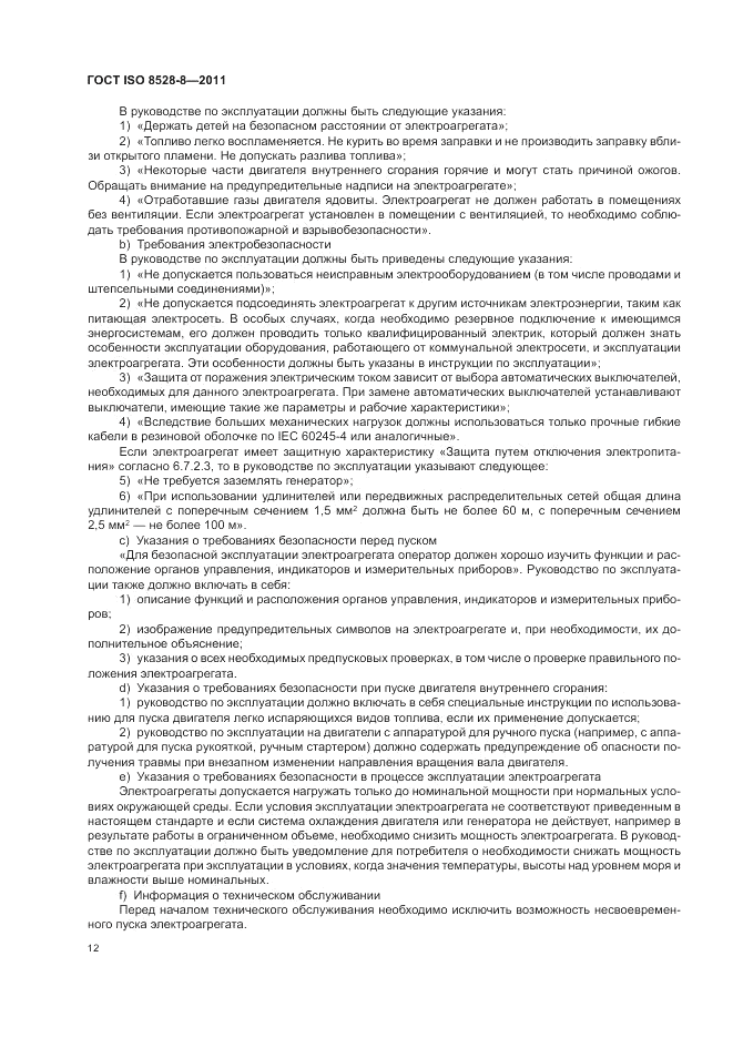 ГОСТ ISO 8528-8-2011, страница 16