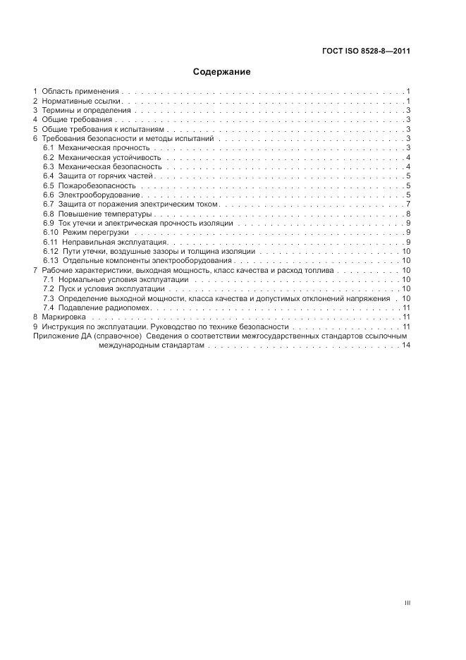ГОСТ ISO 8528-8-2011, страница 3