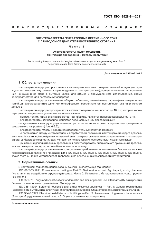 ГОСТ ISO 8528-8-2011, страница 5