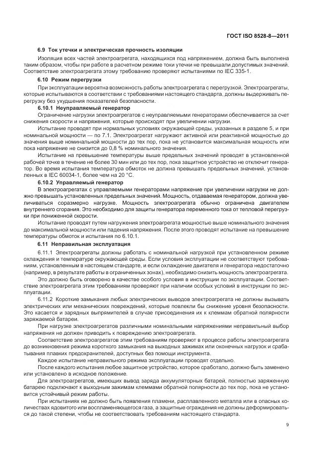 ГОСТ ISO 8528-8-2011, страница 13