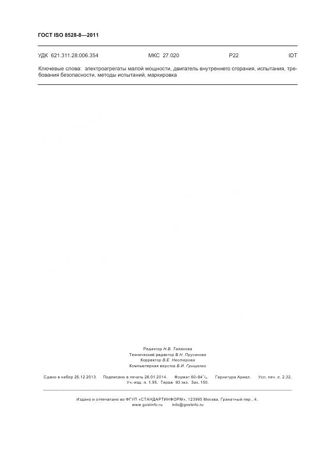 ГОСТ ISO 8528-8-2011, страница 20