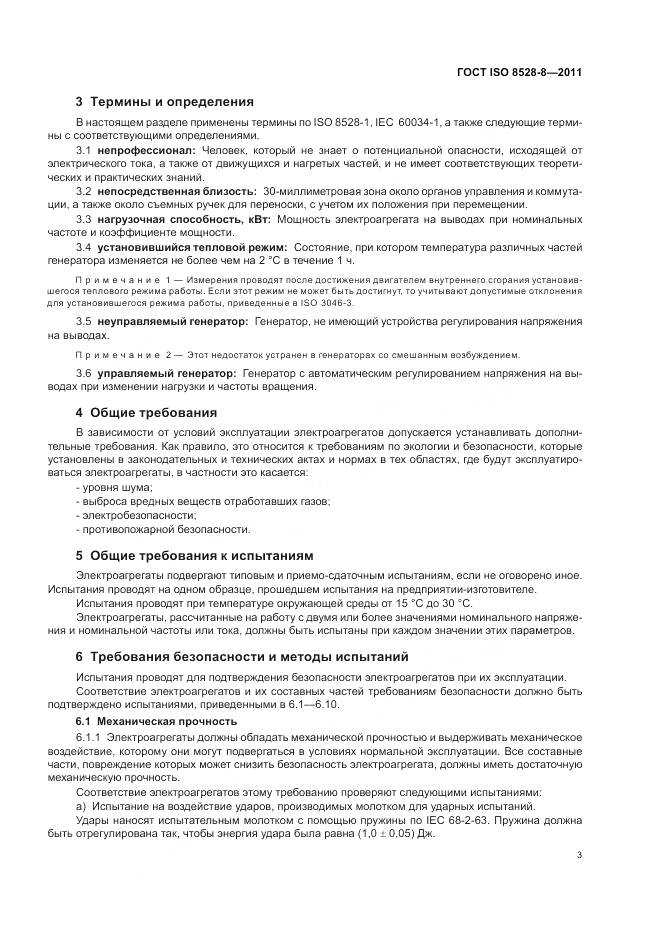 ГОСТ ISO 8528-8-2011, страница 7