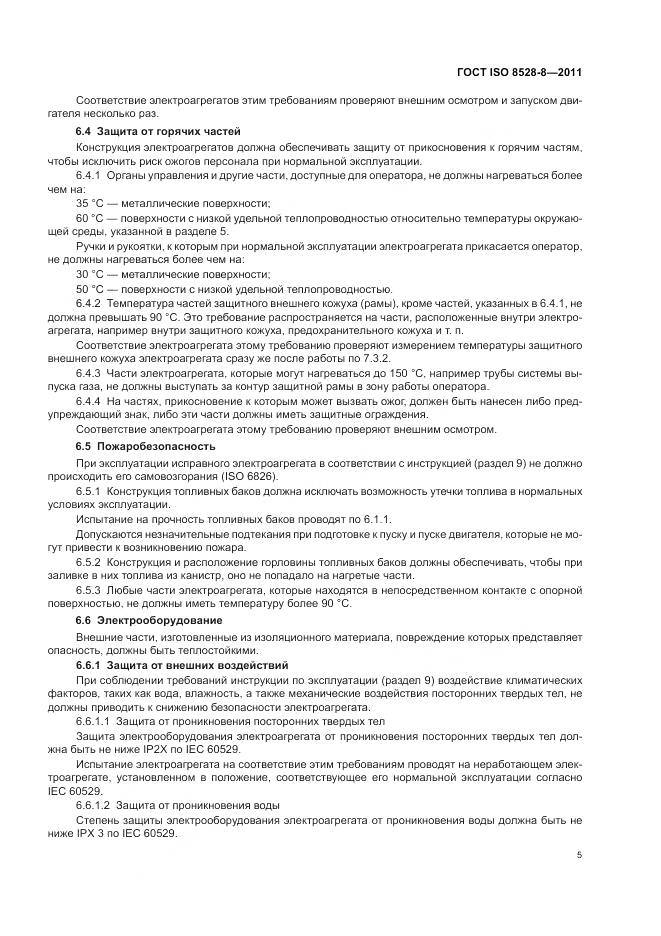 ГОСТ ISO 8528-8-2011, страница 9