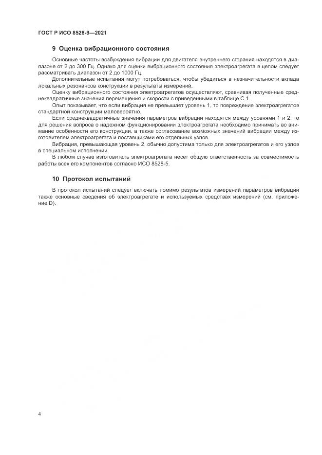ГОСТ Р ИСО 8528-9-2021, страница 8