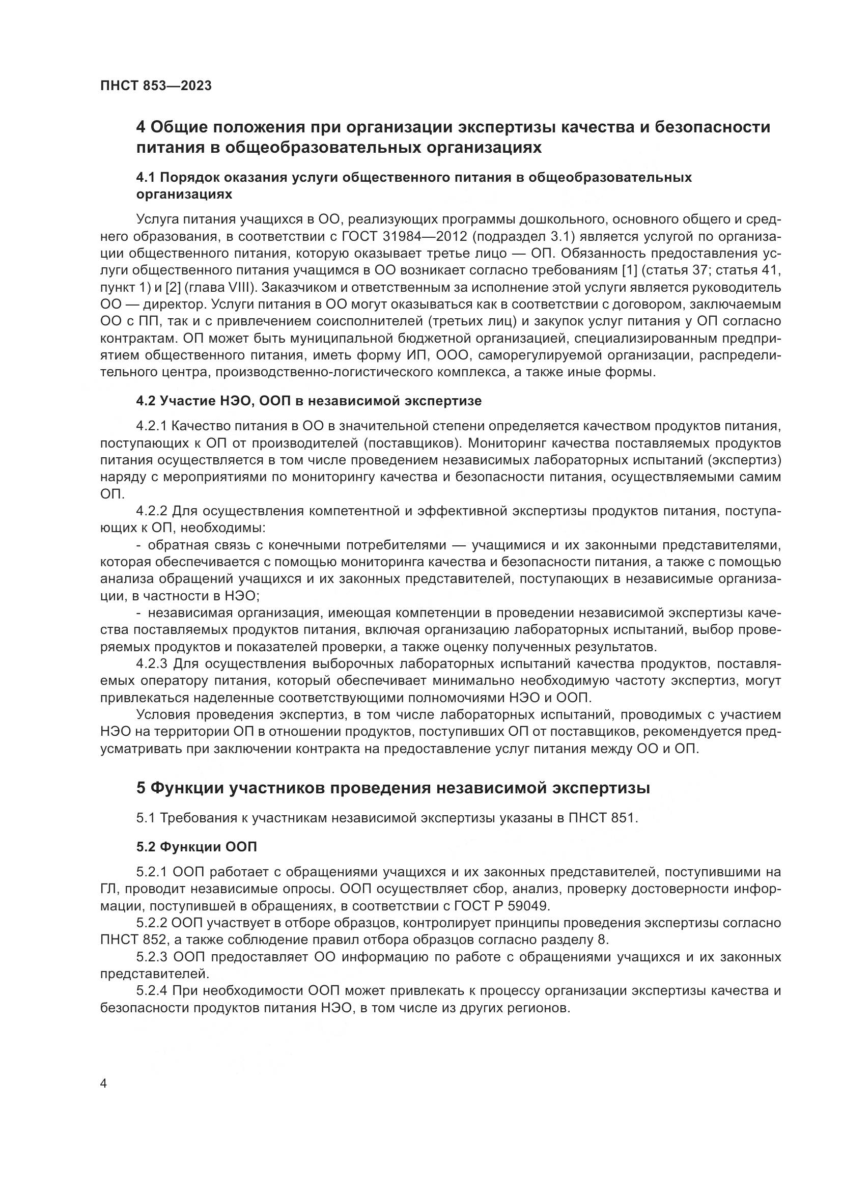 ПНСТ 853-2023, страница 8